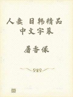 人妻 日韩精品 中文字幕